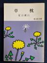 草枕  ＜旺文社文庫＞
