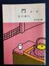 門 : (他)京に着ける夕 ＜旺文社文庫＞