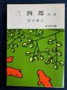 三四郎　他1篇(落第) ＜旺文社文庫＞