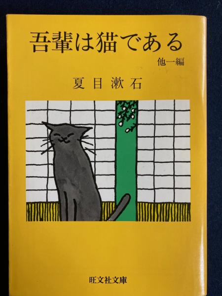 吾輩は猫である (漱石文学作品集 1) | 夏目 漱石, 斉藤 恵子