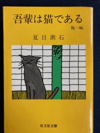 吾輩は猫である : 他一編(僕の昔)