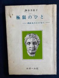 極限のひと : 病める人とともに