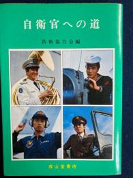 自衛官への道