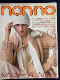 Nonno　1975-11/20　太めの人のための着こなし研究