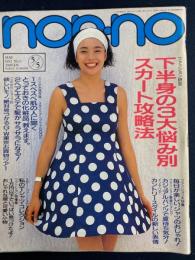 Nonno　1992.5/5　ファッション研究　下半身の3大悩み別スカート攻略法