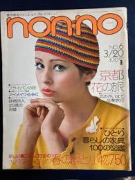 Nonno　1976.3/20　大パターン・ブック　春の服と小物750