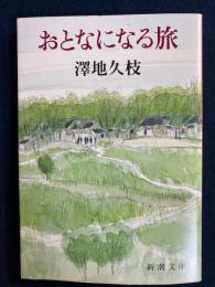おとなになる旅