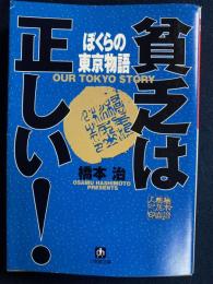 貧乏は正しい!ぼくらの東京物語
