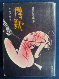 陰獣　孤島の鬼