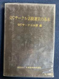 QCサークル活動運営の基本