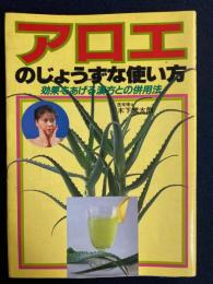 アロエのじょうずな使い方 : 効果をあげる漢方との併用法