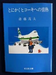 とにかくヒコーキへの情熱