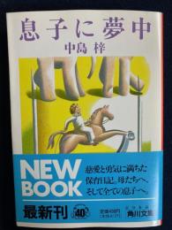 息子に夢中