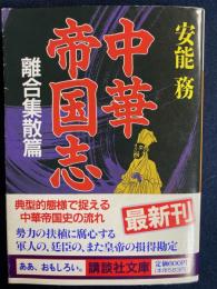 中華帝国志