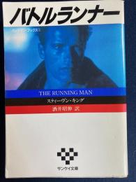バトルランナー : バックマン・ブックス1