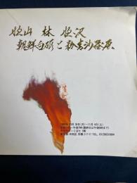 恒山　林恒澤　朝鮮白磁と粉寿沙器展