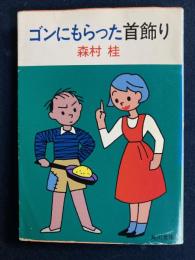 ゴンにもらった首飾り