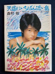 天国にいちばん近い島 : 地球の先っぽにある土人島での物語
