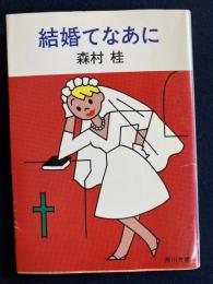 結婚てなあに