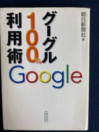 グーグル100%利用術