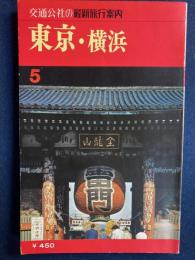 交通公社の最新旅行案内　東京・横浜