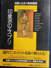 名画と出会う美術館 : Art compass　印象派のエスプリ