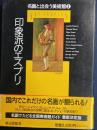 名画と出会う美術館 : Art compass　印象派のエスプリ 第2巻