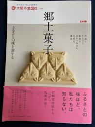 郷土菓子 : ふるさとの味を旅する