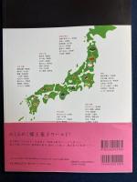 郷土菓子 : ふるさとの味を旅する