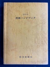 防衛ハンドブック