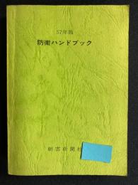 防衛ハンドブック