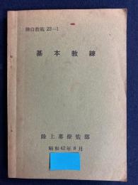 陸自教範22-1　基本教練