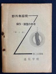野外無線機操作調整の参考　第1部　陸上自衛隊通信学校