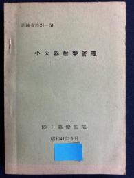 小火器射撃管理　訓練資料21-51