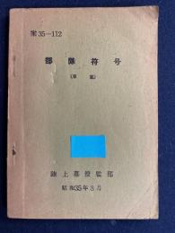 部隊符号(草案)　案35-112