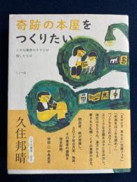 奇跡の本屋をつくりたい : くすみ書房のオヤジが残したもの