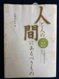人と人との間にあるもの　-愚直雑記-こんな時代だからこそ伝えたい