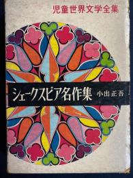 シェークスピア名作集