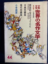 少年少女世界の名作文学　宝のひょうたん　西遊記、古典短編集、現代短編集