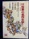 少年少女世界の名作文学　宝のひょうたん　西遊記、古典短編集、現代短編集 44(東洋編 3)
