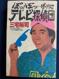 ぼっ!ぼっ…ぼくらはテレビ探偵団 : 懐かしがってばかりはいられない