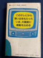 ぼっ!ぼっ…ぼくらはテレビ探偵団 : 懐かしがってばかりはいられない