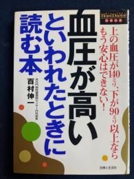 血圧が高いといわれたときに読む本