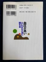 血圧が高いといわれたときに読む本