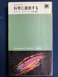 科学に挑戦する : 超自然の謎2