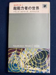 超能力者の世界 : 超自然の謎4