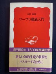 ワープロ徹底入門