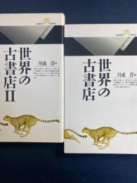 世界の古書店Ⅰ・Ⅱ　２冊　丸善ライブラリー
