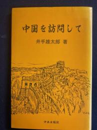 中国を訪問して