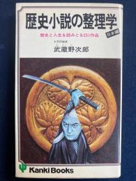歴史小説の整理学
